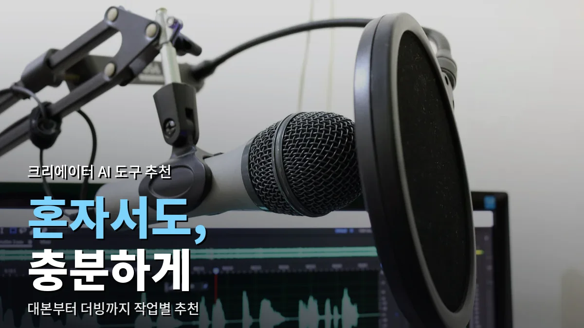 팝 필터를 단 마이크와 음성 파형이 보이는 모니터