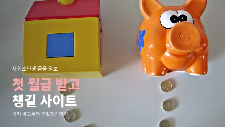 사회초년생이 알아 두면 좋은 금융 정보 사이트 분야 다섯 가지 - 금리 비교부터 연말정산까지