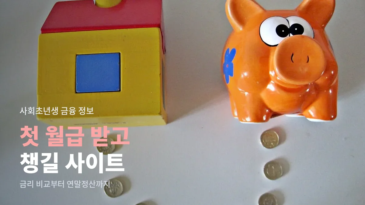 집 모형과 돼지 저금통 사이에 놓인 동전